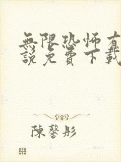 无限恐怖有声小说免费下载