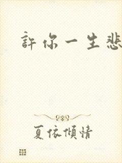 许你一生悲欢