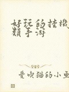 好玩的挂机养成类手游 好玩的挂机养成类手游