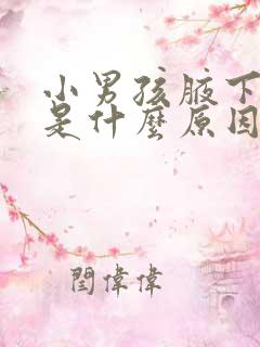 小男孩腋下发黑是什么原因