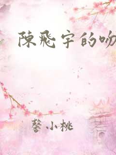 陈飞宇的吻戏
