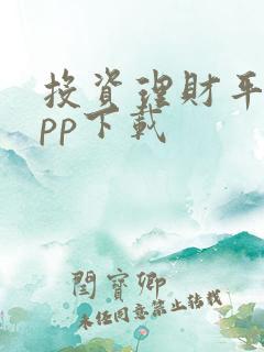 投资理财平台app下载