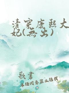 清穿康熙大选庶妃(无出)