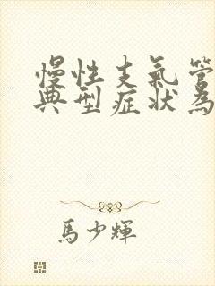慢性支气管炎的典型症状为