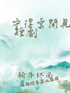守得云开见月明 短剧