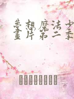梦想魔法少女动画片第二季
