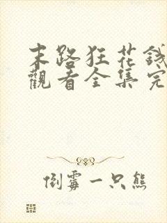 末路狂花钱免费观看全集完整版