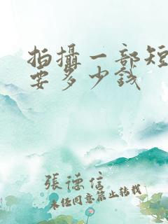 拍摄一部短剧需要多少钱