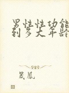 男性性功能持续到多大年龄
