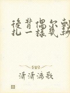 后背偶尔刺痛针扎一样几秒