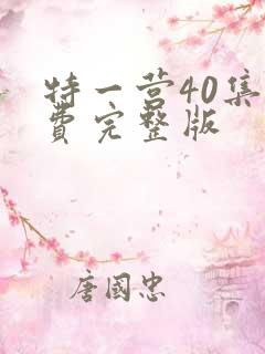 特一营40集免费完整版