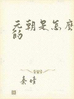 元朝是怎么灭亡的