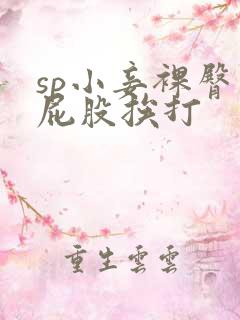 sp小妾裸臀光屁股挨打