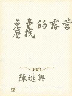 免费的露营地怎么找