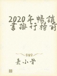 2020年畅销书排行榜前十名 2020年畅销书排行榜前十名
