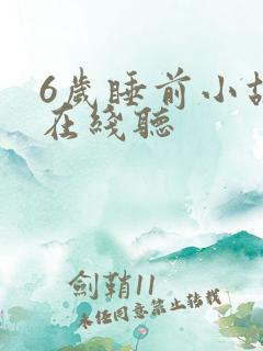 6岁睡前小故事在线听