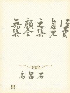 无颜之月1到5集全集免费 无颜之月1到5集全集免费