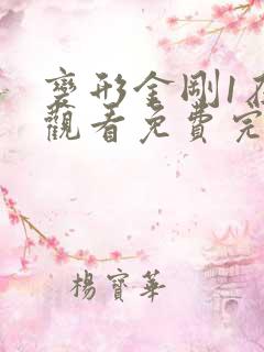 变形金刚1在线观看免费完整版