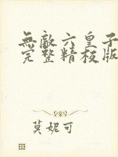 无敌六皇子云铮完整精校版