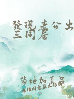 发现老公出轨小三同居