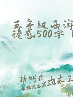 五年级西游记读后感500字【五篇】
