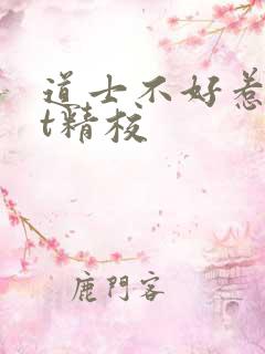道士不好惹txt精校