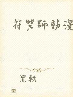 符咒师动漫