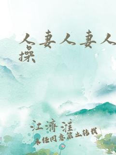 人妻人妻人人妻操