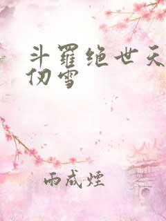 斗罗绝世天使千仞雪 斗罗绝世天使千仞雪