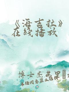 《海吉拉》电影在线播放