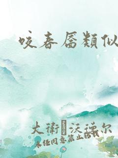 咬春靥类似小说