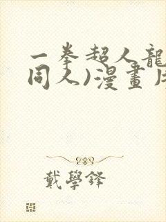 一拳超人龙卷(同人)漫画片子