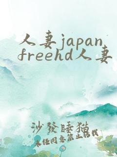 人妻japanfreehd人妻一区二区三区