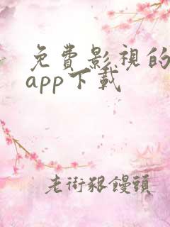 免费影视的软件app下载