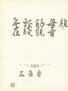 年轻的母亲在线在线观看