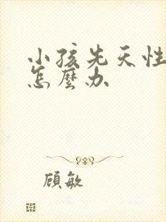 小孩先天性斜视怎么办