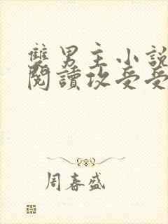 双男主小说免费阅读攻受受的小说
