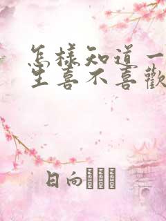 怎样知道一个女生喜不喜欢你