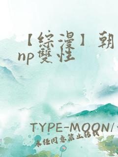 【综漫】朝日奈np双性
