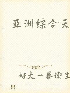 亚洲综合天堂色