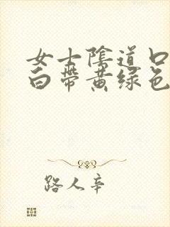 女士阴道口瘙痒白带黄绿色有豆腐渣状