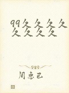 99久久久久久久久久久 99久久久久久久久久久