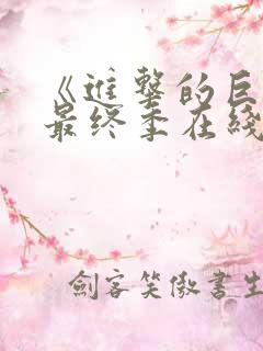 《进击的巨人》最终季在线观看 《进击的巨人》最终季在线观看