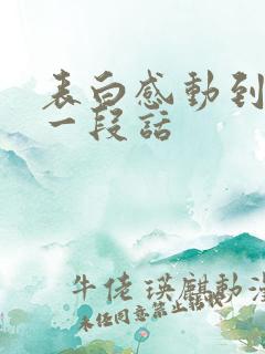 表白感动到哭的一段话 表白感动到哭的一段话