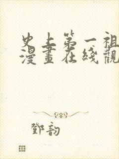 史上第一祖师爷漫画在线观看免费