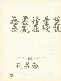 无尽情爱双男主泰剧在线观看 无尽情爱双男主泰剧在线观看