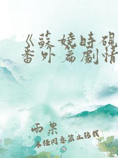 《苏娆时砚清》番外篇剧情介绍