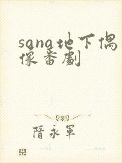 sana地下偶像番剧