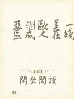 亚洲欧美一区二区成人在线