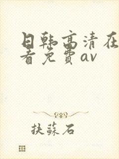 日韩高清在线观看免费av
